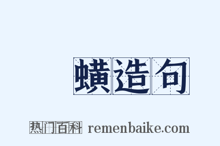 蛂蟥造句是什么意思的图片